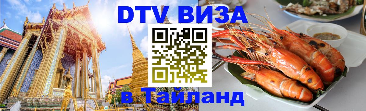 Стоимость и условия DTV визы — оформление в Таиланд под ключ - Сочи  06.12.2025 