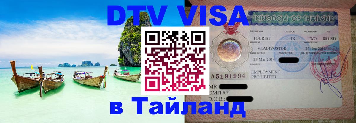 Оформить DTV визу в Тайланд 