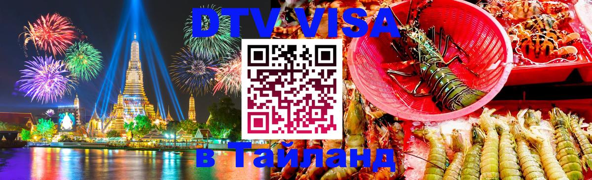 Visa ДТВ Тайланд помощь Сочи 